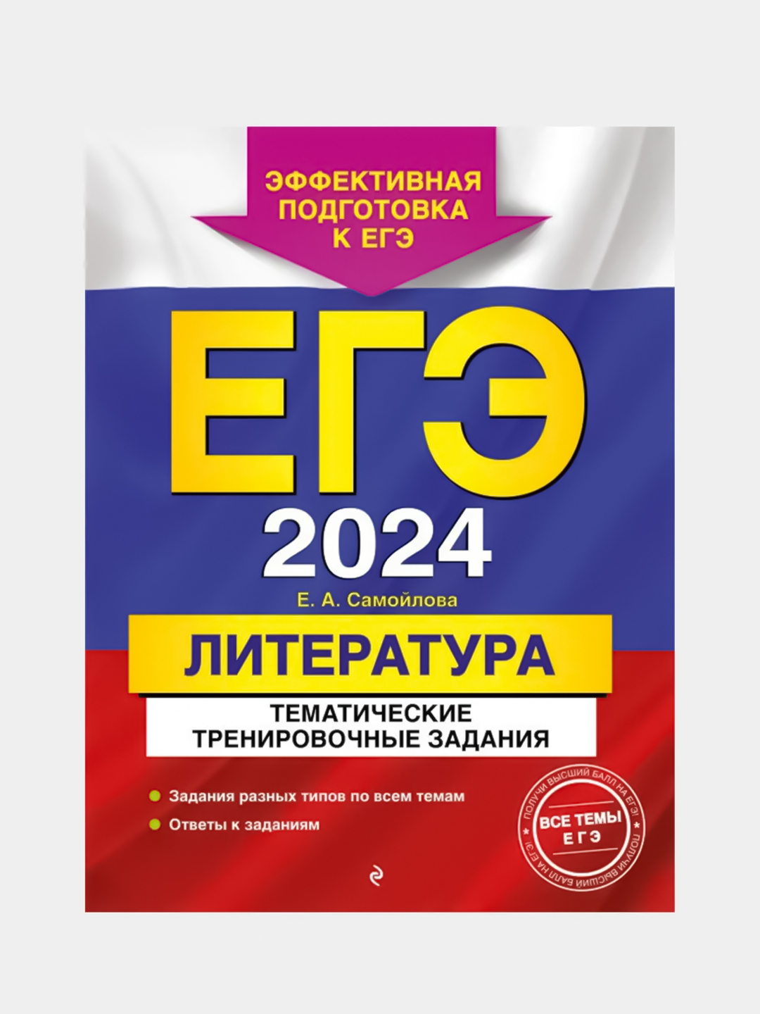 Тематические тренировочные задания ЕГЭ-2024 