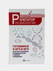 Репетитор по биологии: готовимся к ЕГЭ и ОГЭ: для поступающих в мед.учеб.заведения