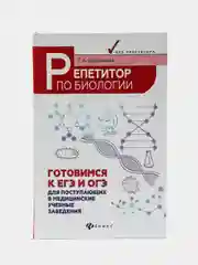 Репетитор по биологии: готовимся к ЕГЭ и ОГЭ: для поступающих в мед.учеб.заведения
