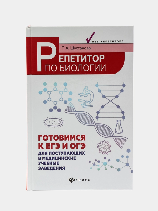 Репетитор по биологии: готовимся к ЕГЭ и ОГЭ: для поступающих в мед.учеб.заведения