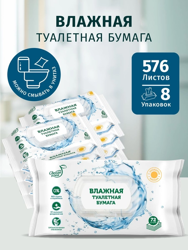 Влажная туалетная бумага, смываемая, 8 х 72 шт, 576 шт