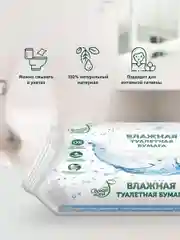 Влажная туалетная бумага, смываемая, 8 х 72 шт, 576 шт