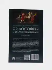 Философия с иллюстрациями