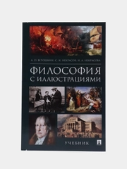 Философия с иллюстрациями