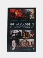Философия с иллюстрациями