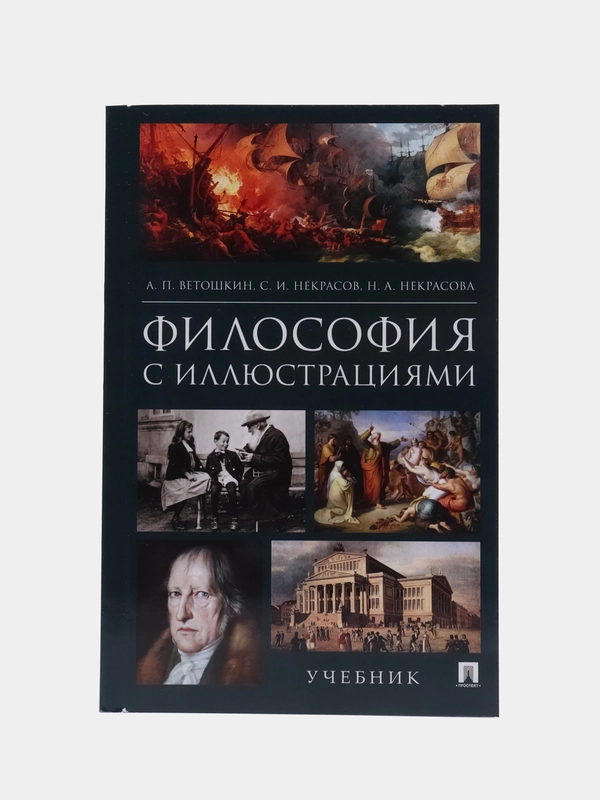Философия с иллюстрациями