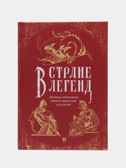 В стране легенд: легенды минувших веков в пересказе для детей
