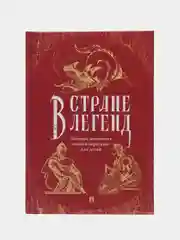 В стране легенд: легенды минувших веков в пересказе для детей