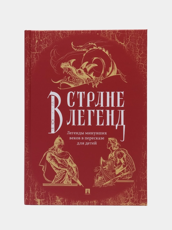 В стране легенд: легенды минувших веков в пересказе для детей