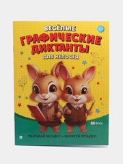 Весёлые графические диктанты. Для непосед