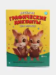 Весёлые графические диктанты. Для непосед