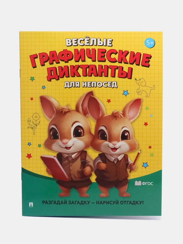 Весёлые графические диктанты. Для непосед