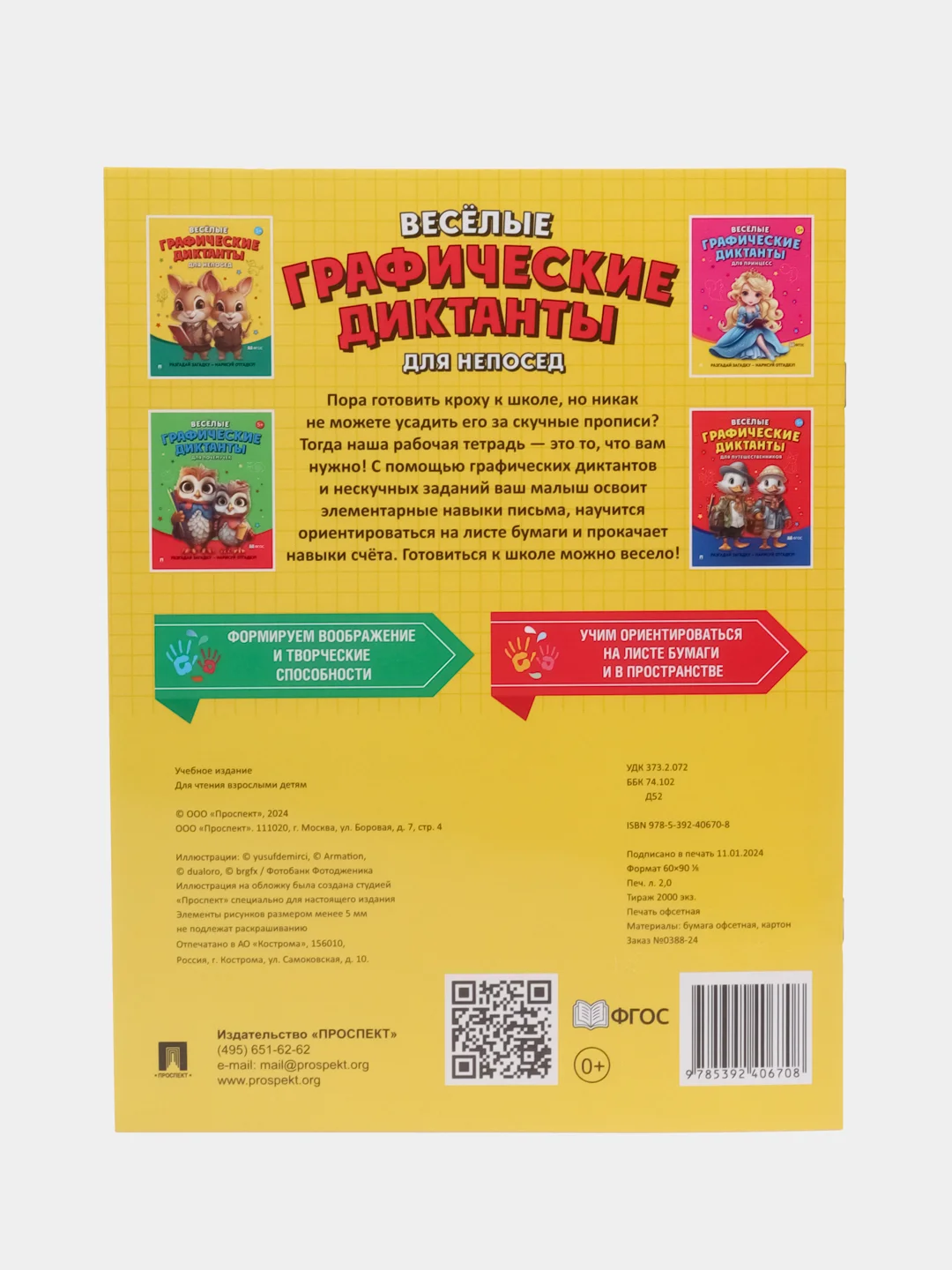Весёлые графические диктанты. Для непосед