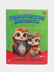 Весёлые графические диктанты. Для почемучек