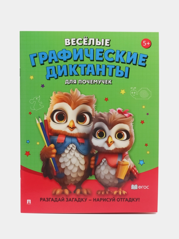 Весёлые графические диктанты. Для почемучек