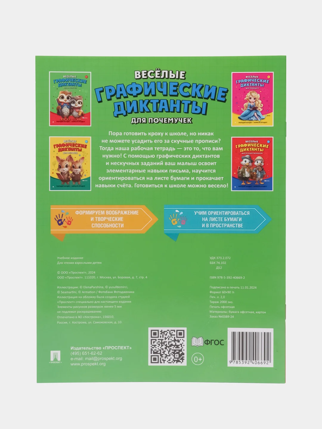 Весёлые графические диктанты. Для почемучек