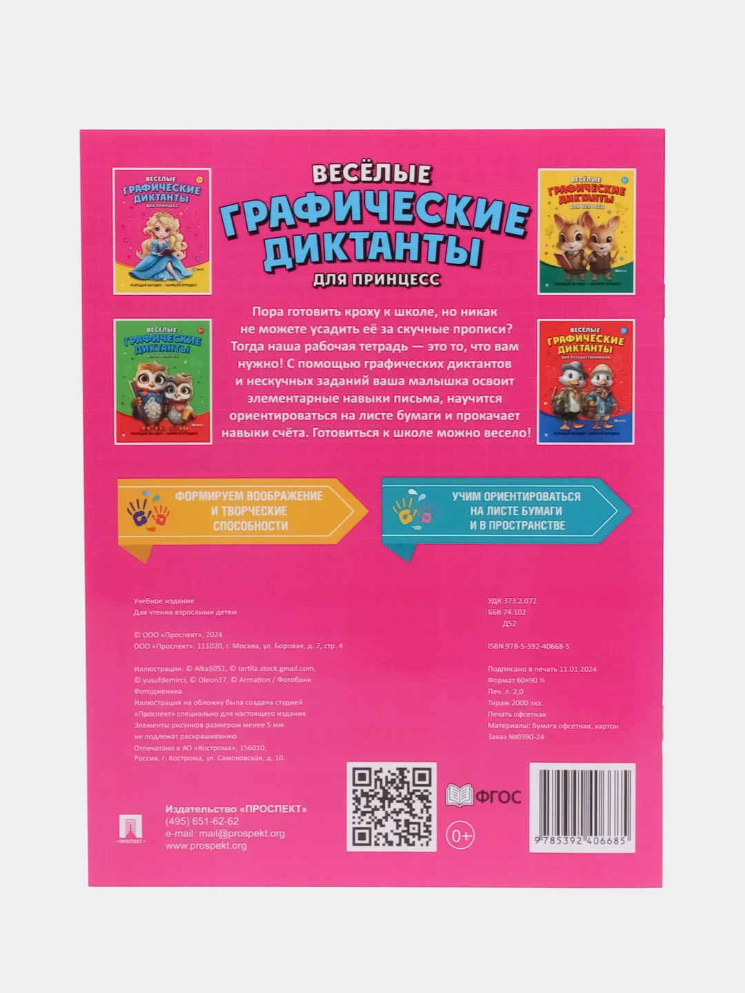 Весёлые графические диктанты. Для принцесс