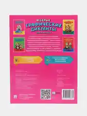 Весёлые графические диктанты. Для принцесс