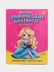 Весёлые графические диктанты. Для принцесс