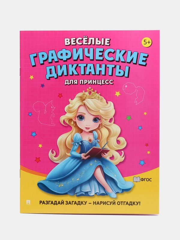 Весёлые графические диктанты. Для принцесс