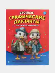 Весёлые графические диктанты. Для путешественников