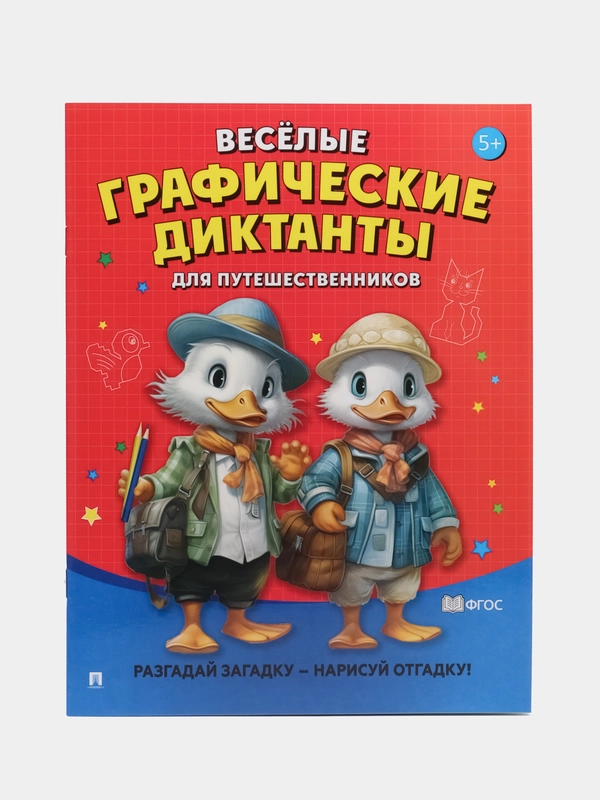 Весёлые графические диктанты. Для путешественников