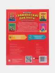 Весёлые графические диктанты. Для путешественников