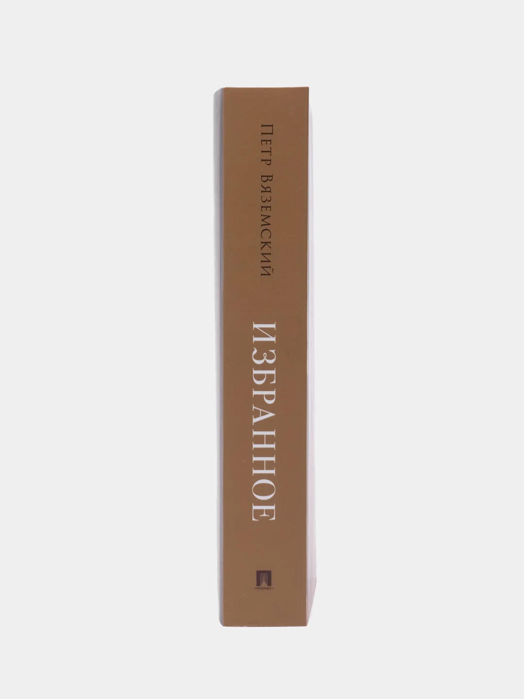 Избранное.-М.:Проспект,2024. (Серия Роман с книгой)