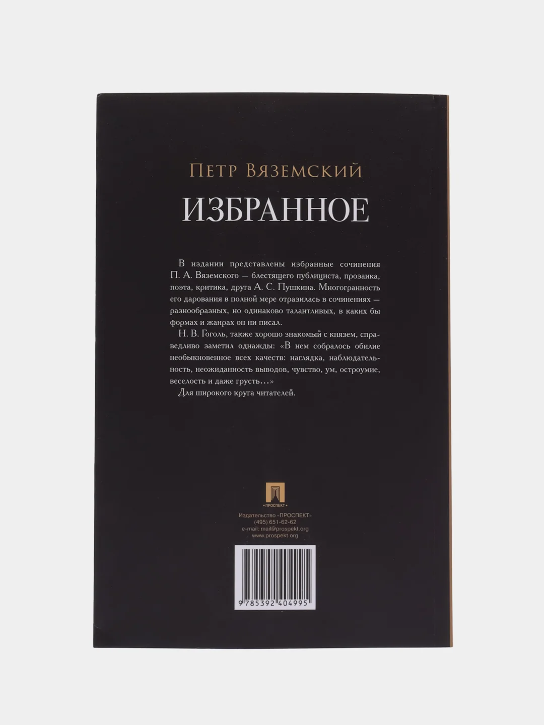 Избранное.-М.:Проспект,2024. (Серия Роман с книгой)