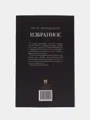 Избранное.-М.:Проспект,2024. (Серия Роман с книгой)