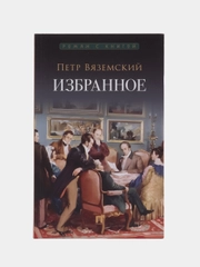 Избранное.-М.:Проспект,2024. (Серия Роман с книгой)
