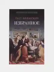 Избранное.-М.:Проспект,2024. (Серия Роман с книгой)