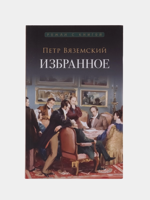 Избранное.-М.:Проспект,2024. (Серия Роман с книгой)