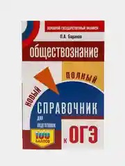 Справочник по обществознанию П.А. Баранов для подготовки к ОГЭ