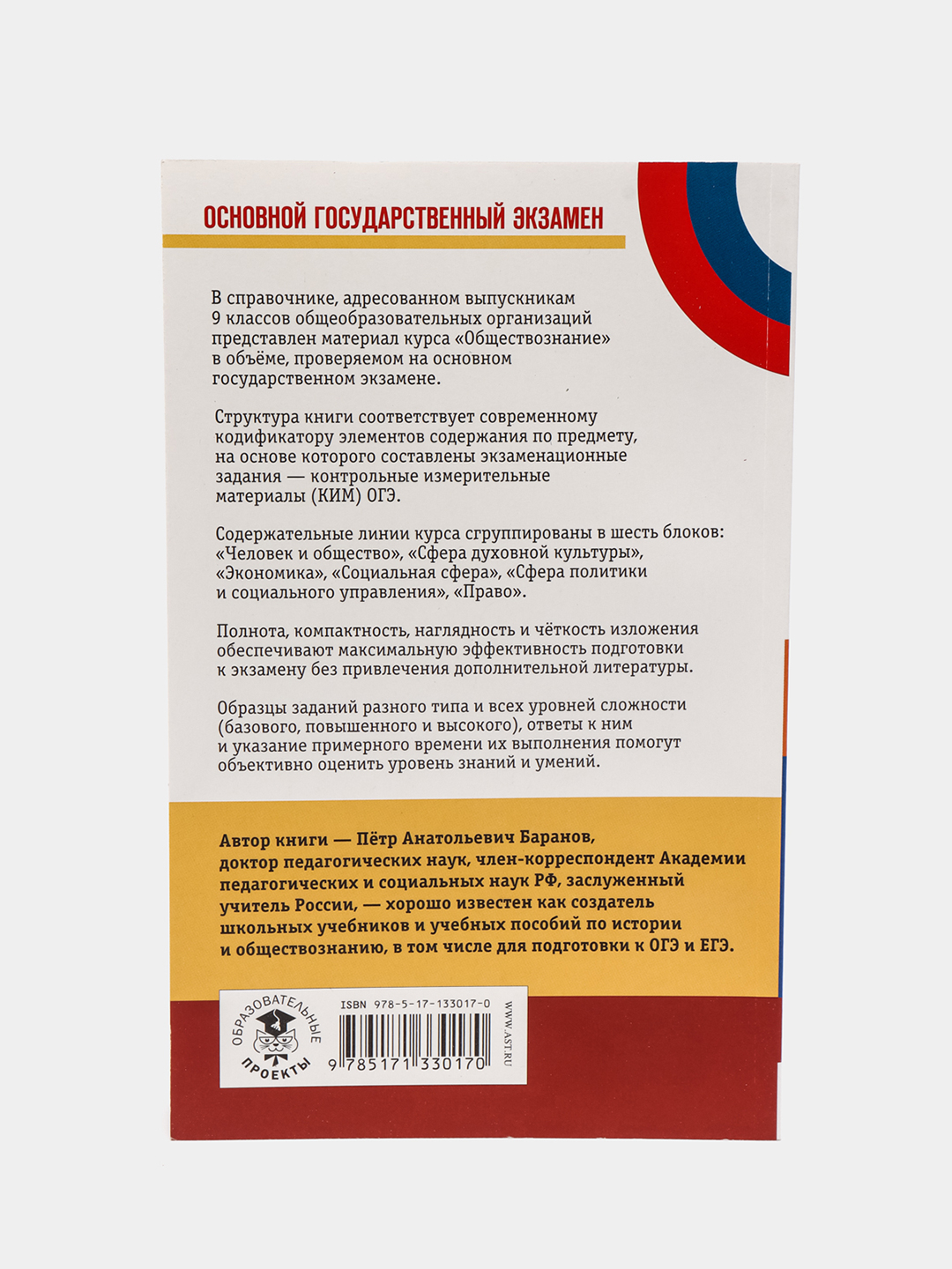 Справочник по обществознанию П.А. Баранов для подготовки к ОГЭ за 333 ₽  купить в интернет-магазине ПСБ Маркет от Промсвязьбанка