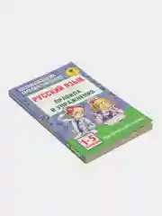 Русский язык.Правила и упражнения 1-5 классы