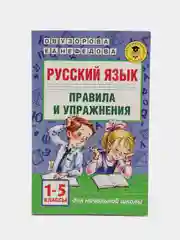 Русский язык.Правила и упражнения 1-5 классы