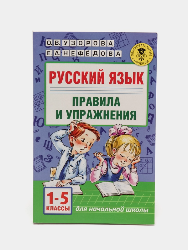 Русский язык.Правила и упражнения 1-5 классы