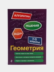 Геометрия. 7-11 классы, Татьяна Виноградова