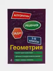Геометрия. 7-11 классы, Татьяна Виноградова