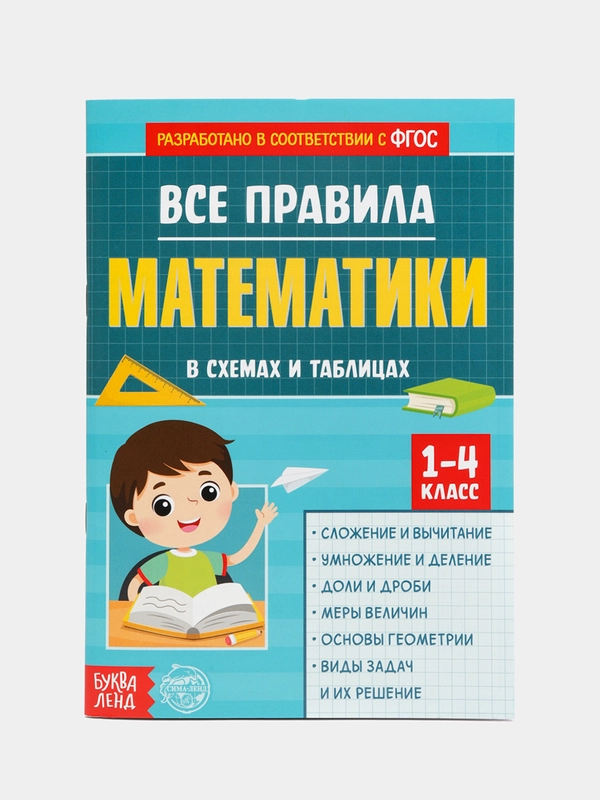Сборник для 1–4 классов "Все правила математики", 44 страницы