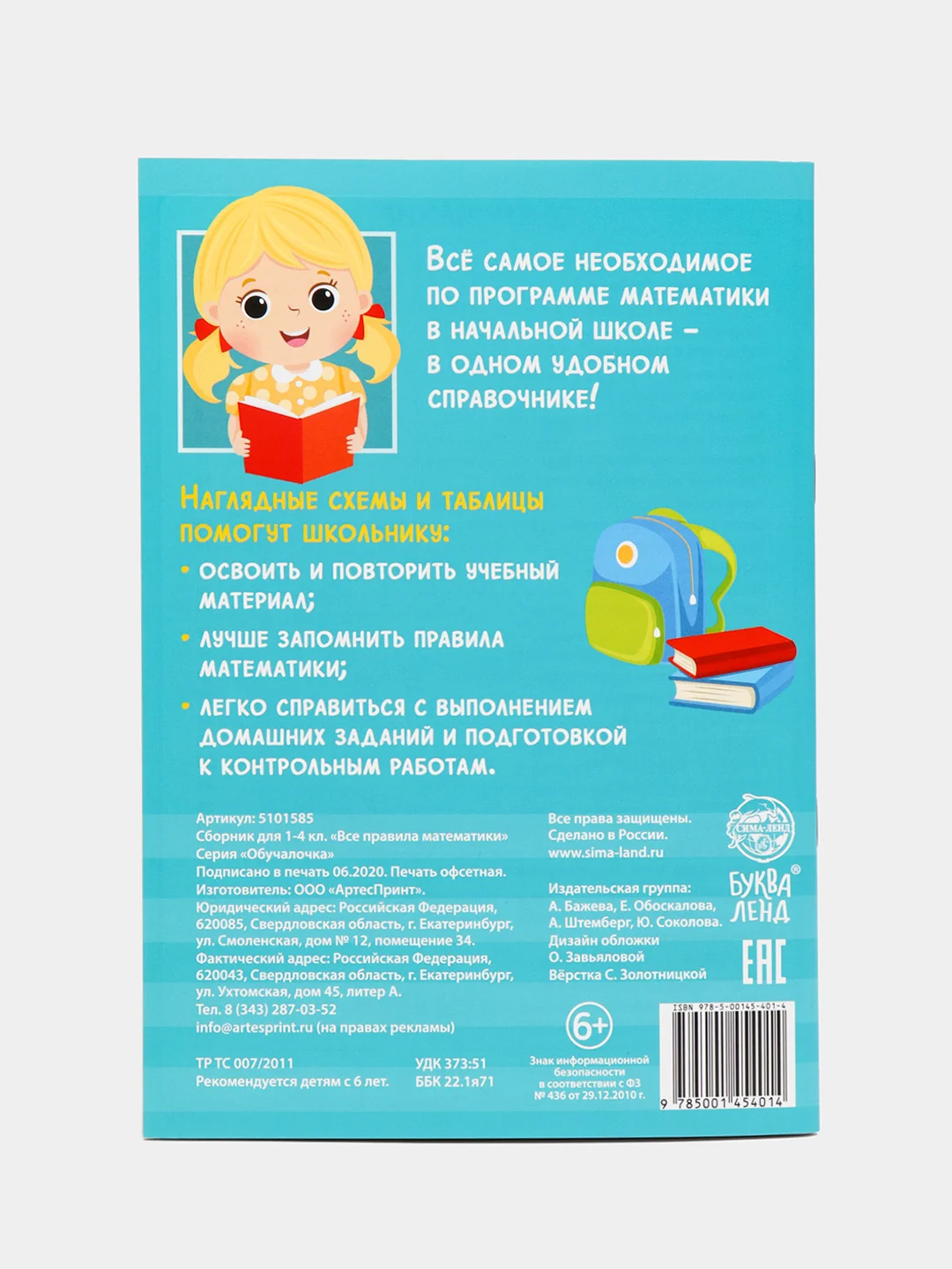Сборник для 1–4 классов "Все правила математики", 44 страницы