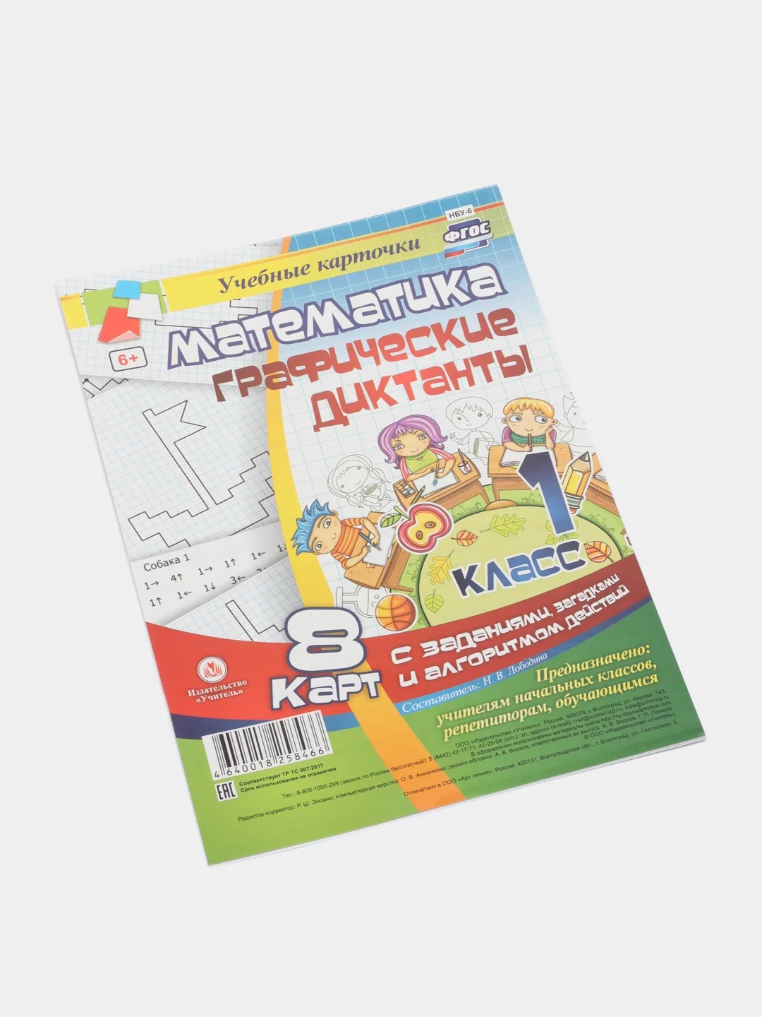 Математика. Графические диктанты. 1 класс. Комплект карт