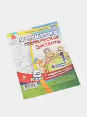 Математика. Графические диктанты. 1 класс. Комплект карт