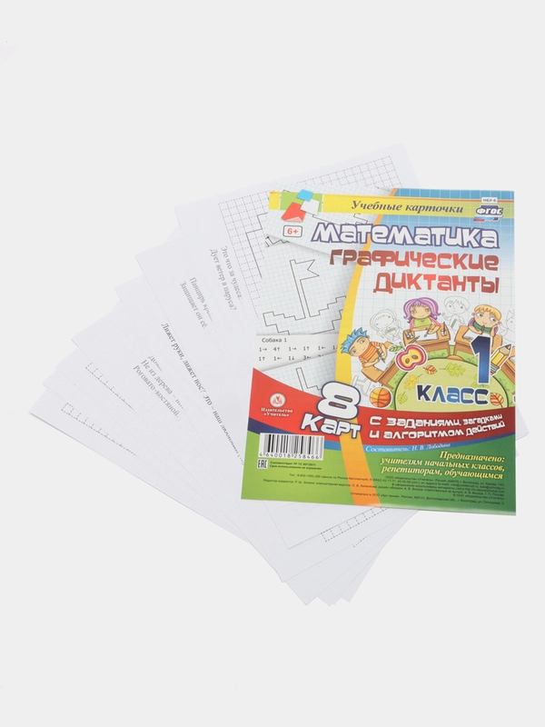 Математика. Графические диктанты. 1 класс. Комплект карт
