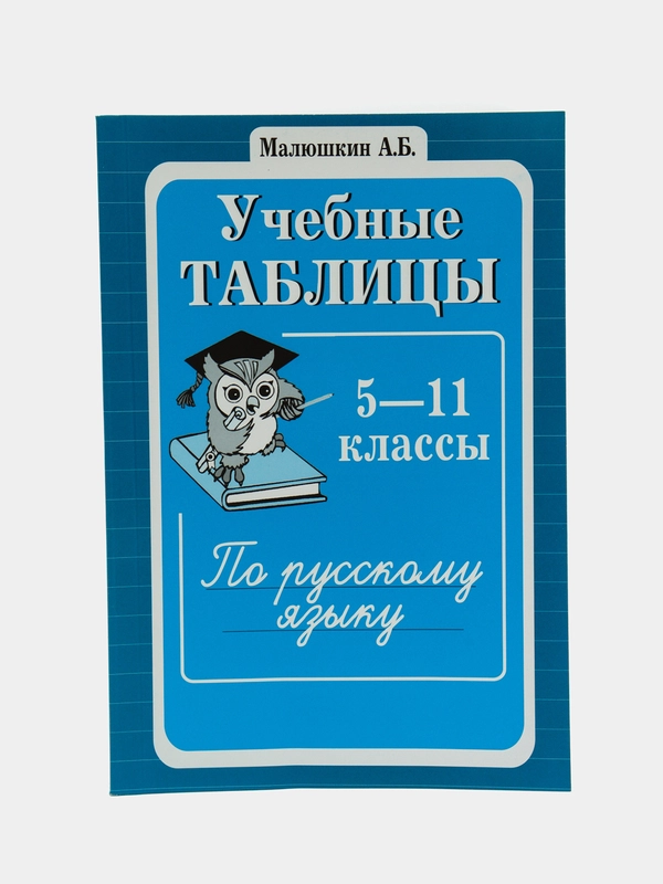 Учебные таблицы, справочник по русскому языку, 5-11 класс, Малюшкин А. Б