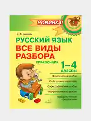 Русский язык. Все виды разбора. Справочник. 1-4 классы, Ушакова Ольга Дмитриевна