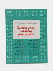 Быстро учим таблицу умножения
