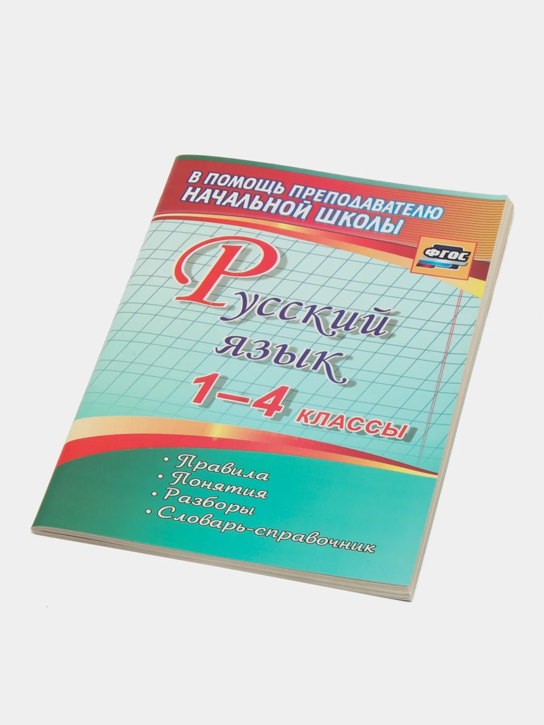 Русский язык 1-4 классы, правила, понятия, разборы, словарь-справочник