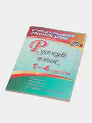 Русский язык 1-4 классы, правила, понятия, разборы, словарь-справочник